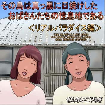 Sono Shima wa Makkuro ni Hiyake Shita Oba-san-tachi no Seisokuchi de Aru | That Island Is A Sex Haven For Darkly Tanned Old Ladies <Real paradise chapter> <Real Paradise Chapter> <Real Paradise Hen>