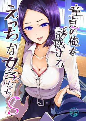 Doutei no Ore o Yuuwaku suru Ecchi na Joshi-tachi!? 8 | Perverted girls are seducing me, a virgin boy!? 8